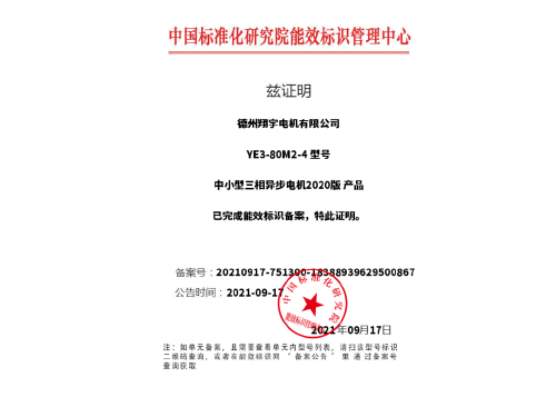 YE3-80M2-4备案证明